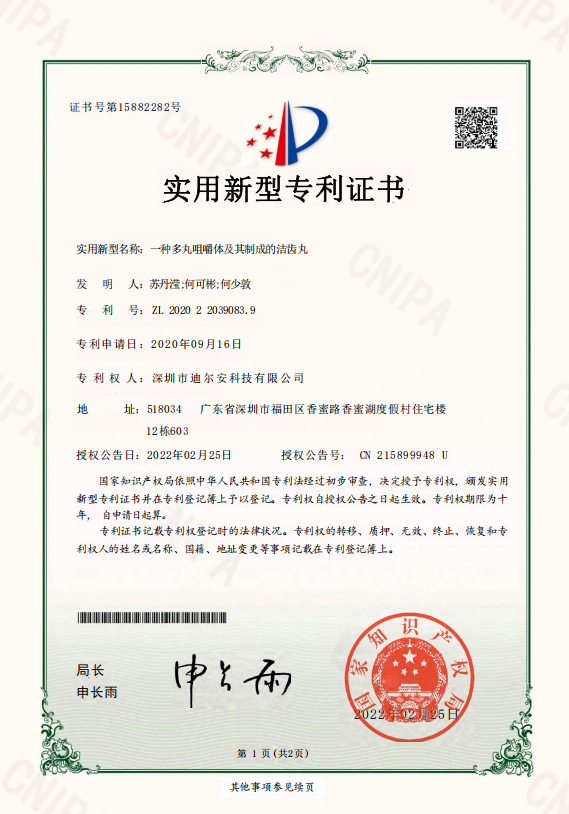 实用新型专利证书-一种多丸咀嚼体及其制成的洁齿丸