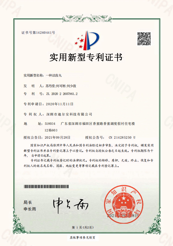 实用新型专利证书-一种洁齿丸